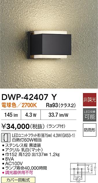 大光電機（DAIKO）ポーチライト DWP-42407Y