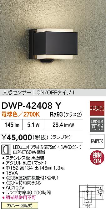 大光電機（DAIKO）ポーチライト DWP-42408Y