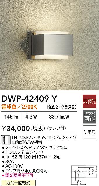 大光電機（DAIKO）ポーチライト DWP-42409Y
