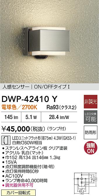 大光電機（DAIKO）ポーチライト DWP-42410Y