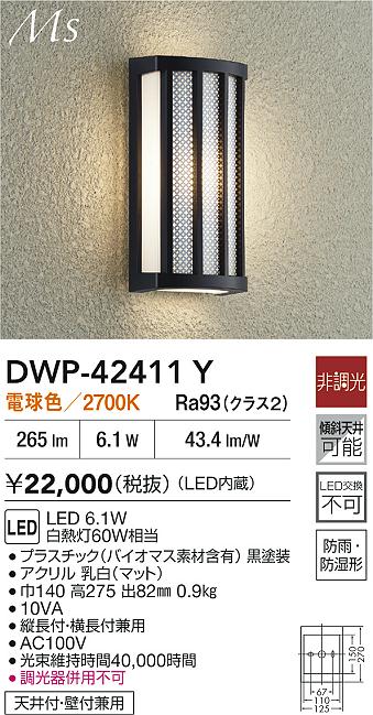 大光電機（DAIKO）ポーチライト DWP-42411Y