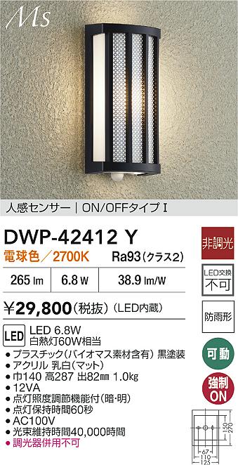 大光電機（DAIKO）ポーチライト DWP-42412Y