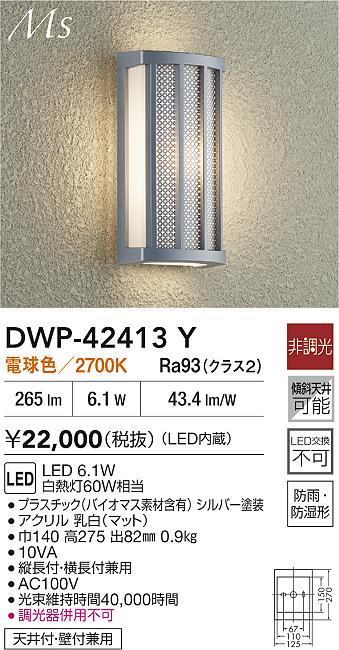大光電機（DAIKO）ポーチライト DWP-42413Y