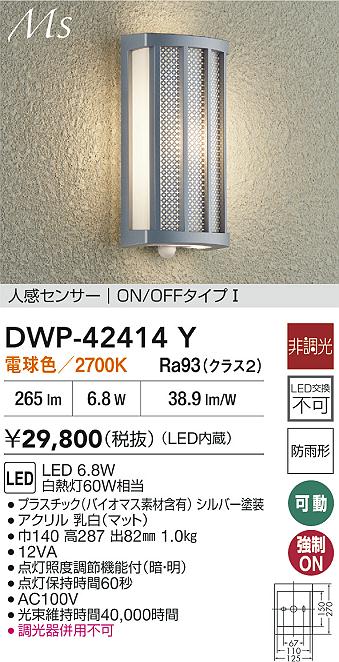 大光電機（DAIKO）ポーチライト DWP-42414Y