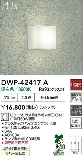 大光電機（DAIKO）ポーチライト DWP-42417A