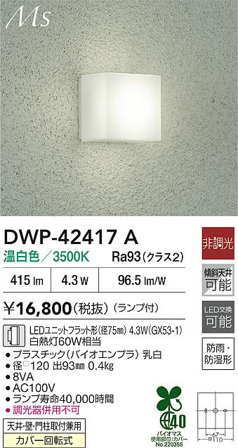 大光電機（DAIKO）ポーチライト DWP-42417A