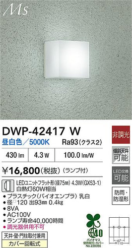 大光電機（DAIKO）ポーチライト DWP-42417W