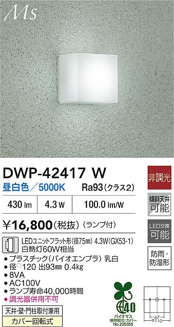 大光電機（DAIKO）ポーチライト DWP-42417W