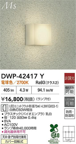 大光電機（DAIKO）ポーチライト DWP-42417Y