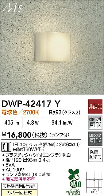 大光電機（DAIKO）ポーチライト DWP-42417Y