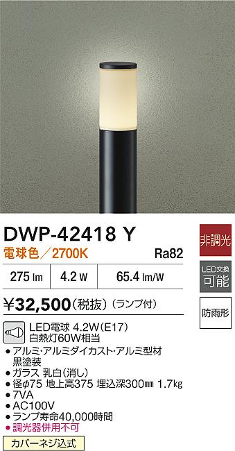 大光電機（DAIKO）屋外灯 DWP-42418Y