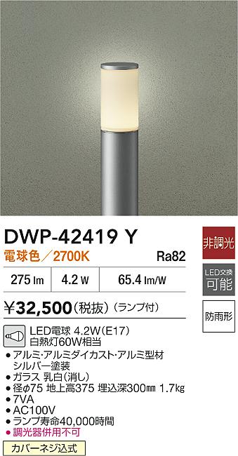 大光電機（DAIKO）屋外灯 DWP-42419Y