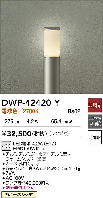 大光電機（DAIKO）屋外灯 DWP-42420Y