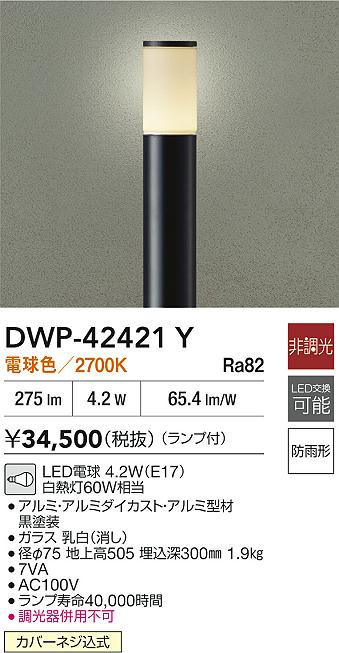 大光電機（DAIKO）屋外灯 DWP-42421Y