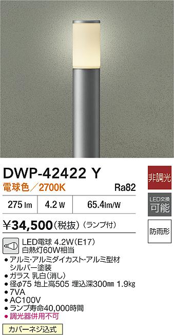 大光電機（DAIKO）屋外灯 DWP-42422Y