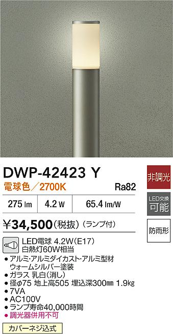 大光電機（DAIKO）屋外灯 DWP-42423Y