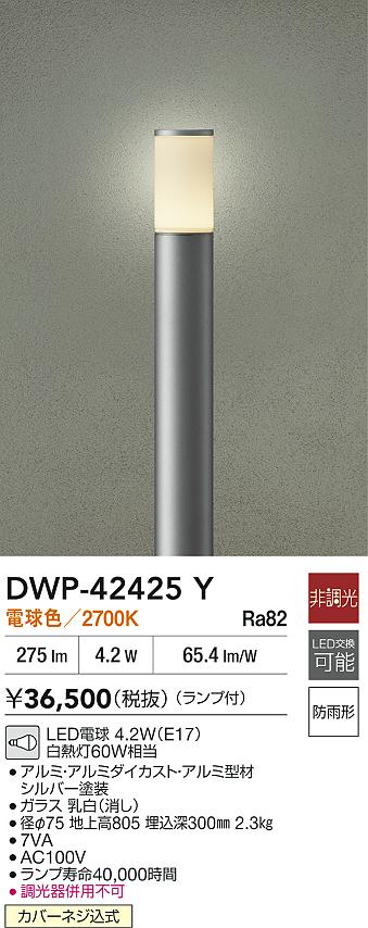 大光電機（DAIKO）屋外灯 DWP-42425Y