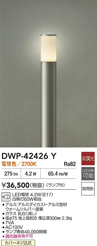大光電機（DAIKO）屋外灯 DWP-42426Y