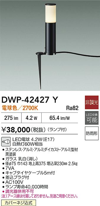 大光電機（DAIKO）屋外灯 DWP-42427Y