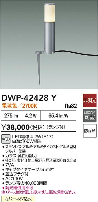 大光電機（DAIKO）屋外灯 DWP-42428Y