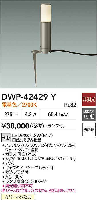 大光電機（DAIKO）屋外灯 DWP-42429Y