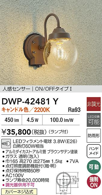 大光電機（DAIKO）ポーチライト DWP-42481Y