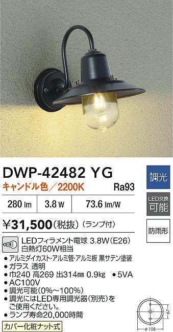 大光電機（DAIKO）ポーチライト DWP-42482YG