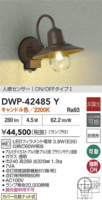 大光電機（DAIKO）ポーチライト DWP-42485Y