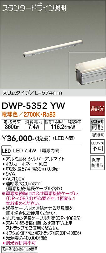 大光電機（DAIKO）屋外灯 DWP-5352YW