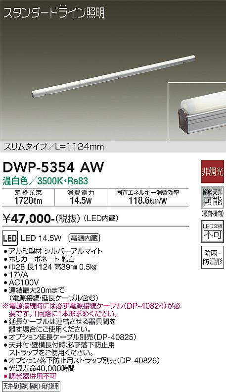 大光電機（DAIKO）屋外灯 DWP-5354AW