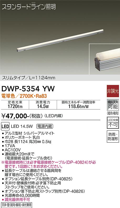 大光電機（DAIKO）屋外灯 DWP-5354YW