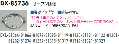 大光電機（DAIKO）オプション DX-85736