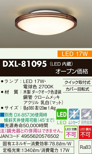 大光電機（DAIKO）シーリングライト DXL-81095