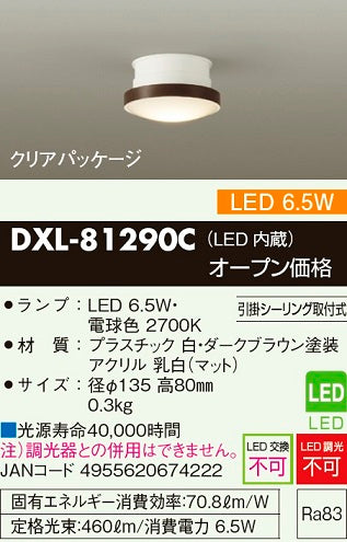 大光電機（DAIKO）シーリングライト DXL-81290C