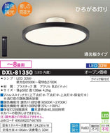 大光電機（DAIKO）シーリングライト DXL-81350