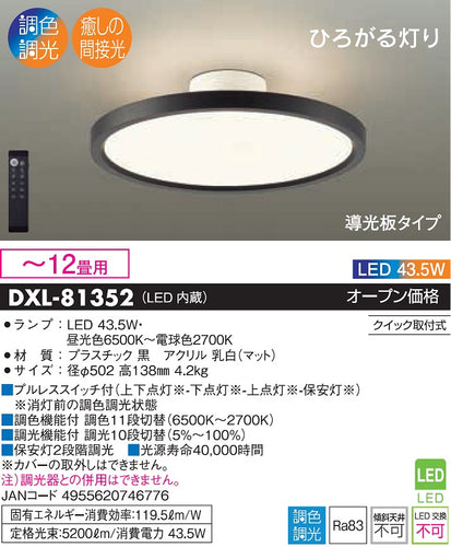大光電機（DAIKO）シーリングライト DXL-81352