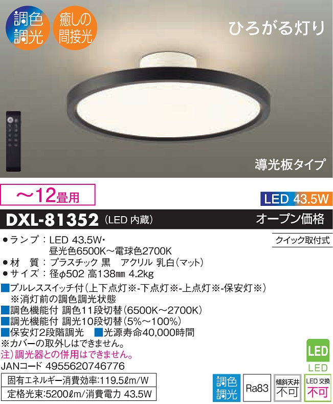 大光電機（DAIKO）シーリングライト DXL-81352