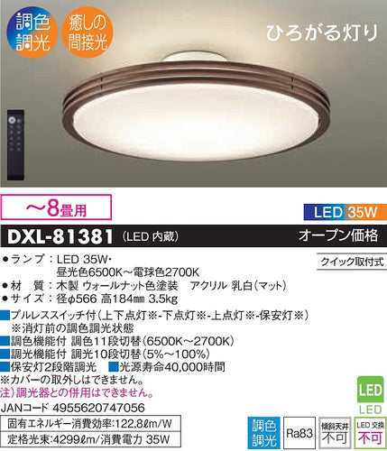 大光電機（DAIKO）シーリングライト DXL-81381