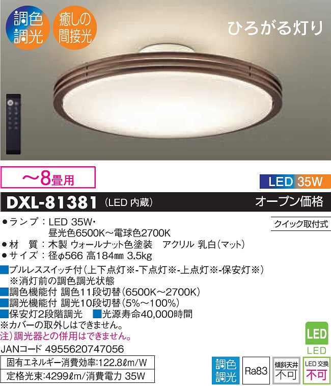 大光電機（DAIKO）シーリングライト DXL-81381