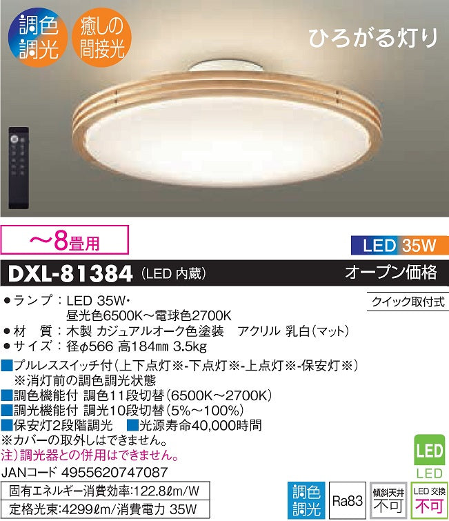 大光電機（DAIKO）シーリングライト DXL-81384