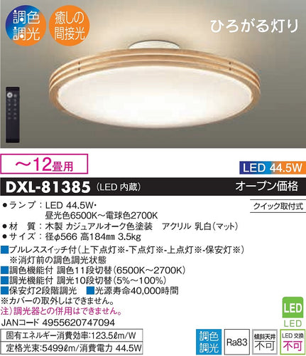 大光電機（DAIKO）シーリングライト DXL-81385