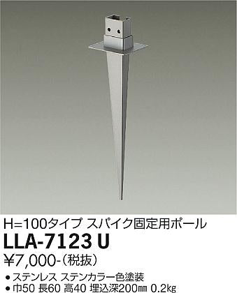 大光電機（DAIKO）屋外灯 LLA-7123U