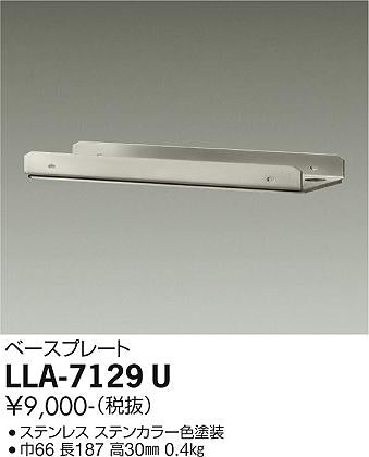 大光電機（DAIKO）屋外灯 LLA-7129U