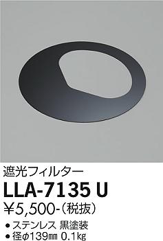 大光電機（DAIKO）屋外灯 LLA-7135U