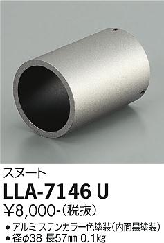 大光電機（DAIKO）オプション LLA-7146U