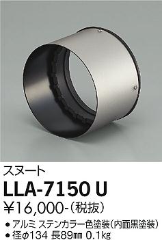 大光電機（DAIKO）オプション LLA-7150U