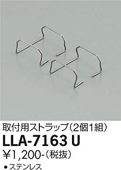 大光電機（DAIKO）オプション LLA-7163U