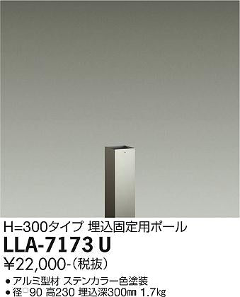 大光電機（DAIKO）オプション LLA-7173U