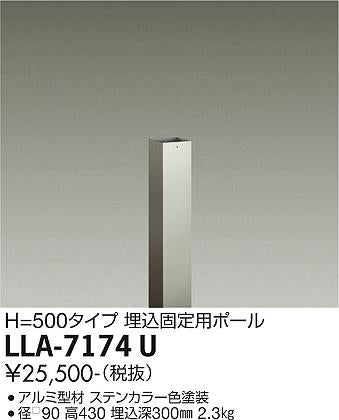 大光電機（DAIKO）オプション LLA-7174U