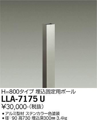 大光電機（DAIKO）オプション LLA-7175U